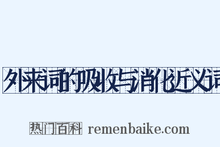 外来词的吸收与消化近义词是什么意思的图片